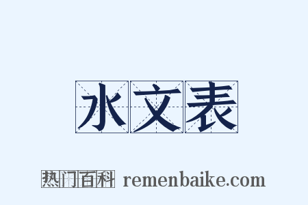 水文表是什么意思的图片